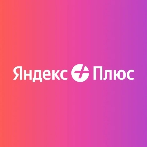     Подписка Яндекс Плюс