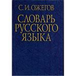  Словарь русского языка